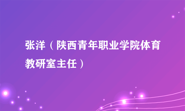 张洋（陕西青年职业学院体育教研室主任）