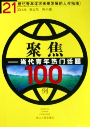 聚焦当代青年热门话题100例