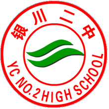 银川市第二中学