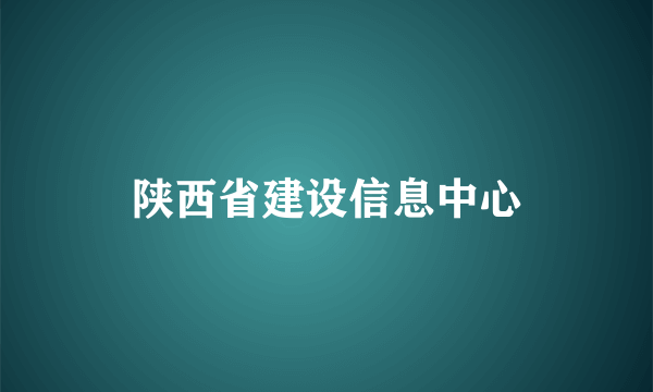 陕西省建设信息中心