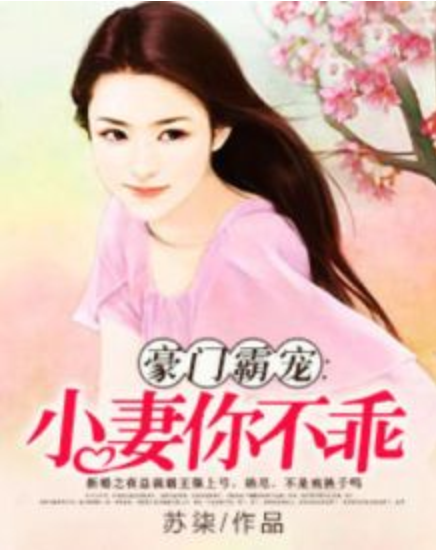 豪门霸宠：小妻你不乖