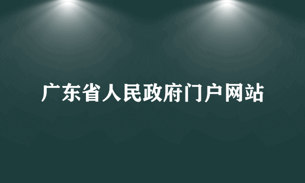 广东省人民政府门户网站