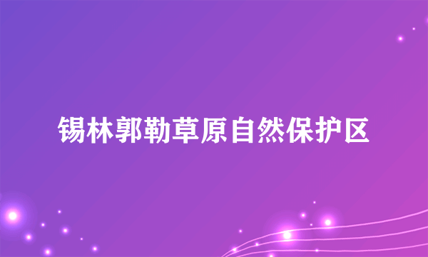 锡林郭勒草原自然保护区