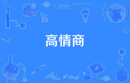 高情商（网络流行语）