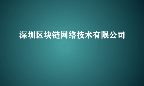 什么是深圳区块链网络技术有限公司