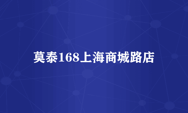 莫泰168上海商城路店