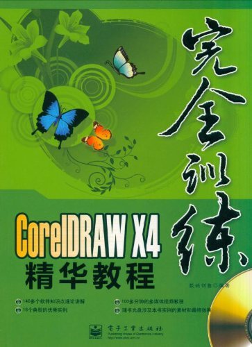 什么是CorelDRAW X4精华教程