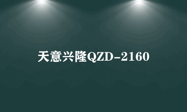 天意兴隆QZD-2160