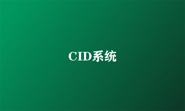 CID系统