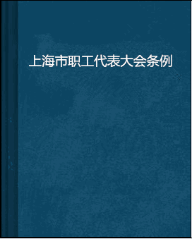 上海市职工代表大会条例