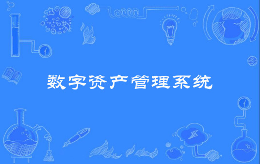 什么是数字资产管理系统