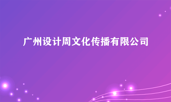 什么是广州设计周文化传播有限公司