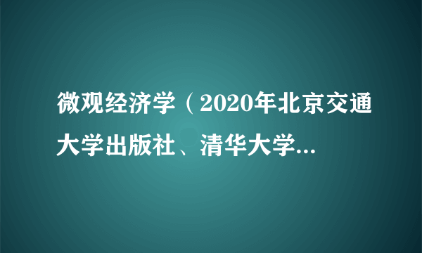 什么是微观经济学（2020年北京交通大学出版社、清华大学出版社出版的图书）