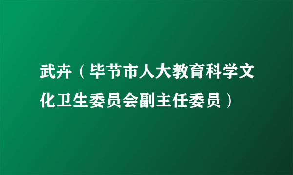 武卉（毕节市人大教育科学文化卫生委员会副主任委员）