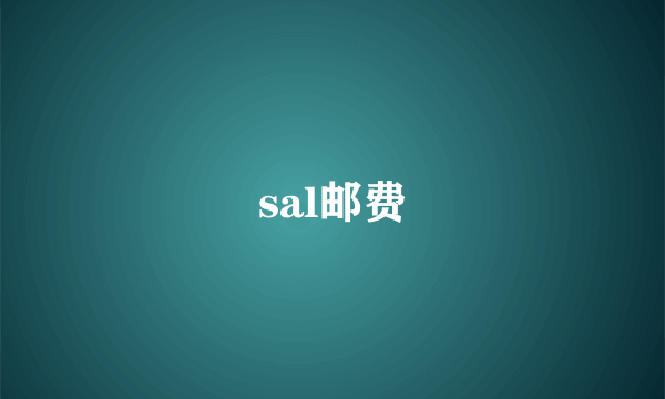 sal邮费