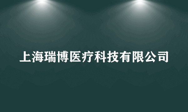 上海瑞博医疗科技有限公司