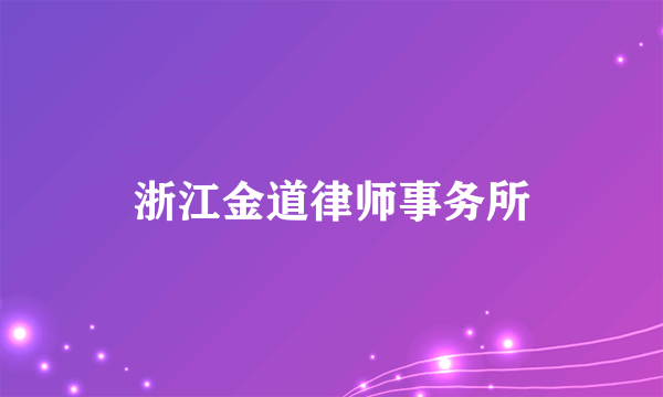 浙江金道律师事务所