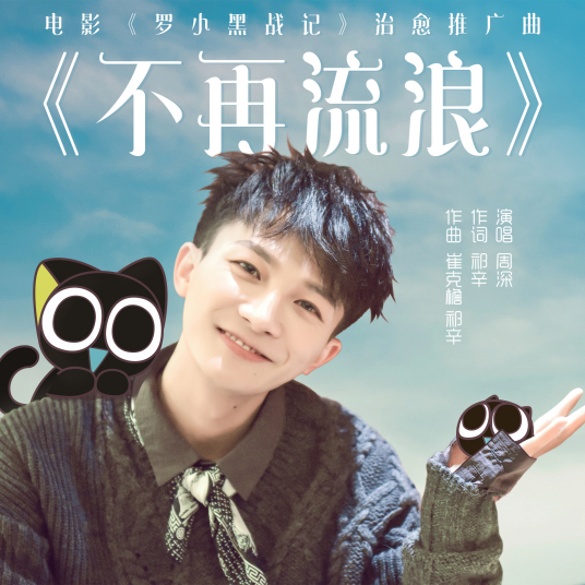 什么是不再流浪（周深演唱的《罗小黑战记》电影治愈推广曲）