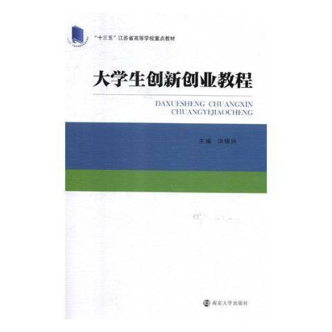 什么是大学生创新创业教程（2019年南京大学出版社出版的图书）