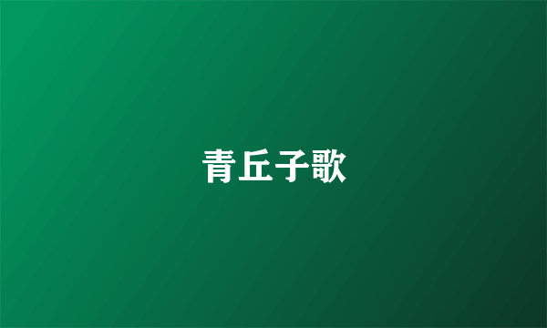 青丘子歌