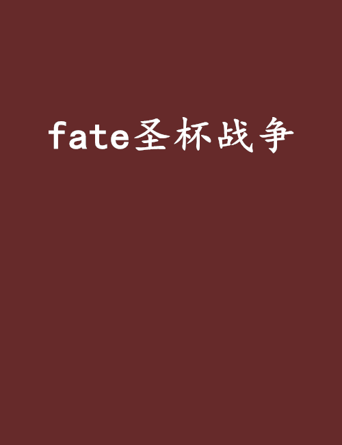 fate圣杯战争