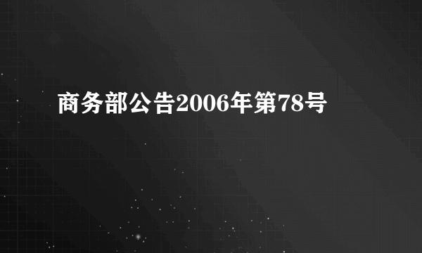 商务部公告2006年第78号