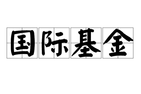 国际基金