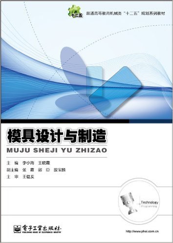 模具设计与制造（2011年电子工业出版社出版的图书）