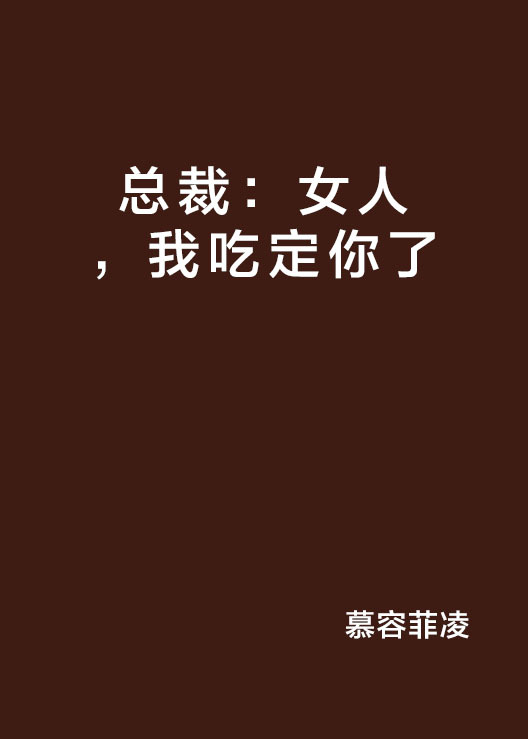 总裁：女人，我吃定你了