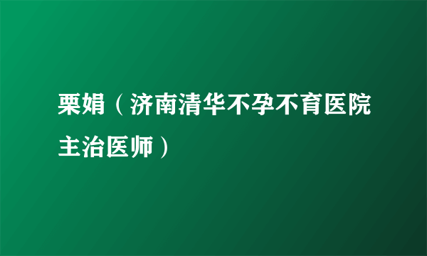 栗娟（济南清华不孕不育医院主治医师）