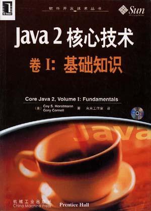 什么是Java 2 核心技术卷Ⅰ--基础知识