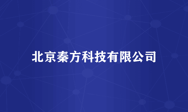 什么是北京秦方科技有限公司