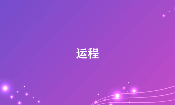 什么是运程