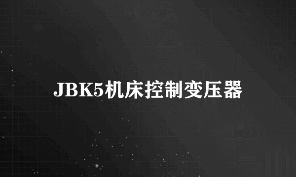 JBK5机床控制变压器