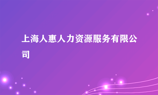 什么是上海人惠人力资源服务有限公司