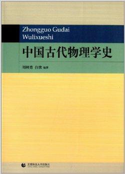 中国古代物理学史