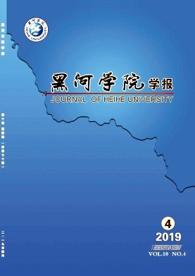 什么是黑河学院学报