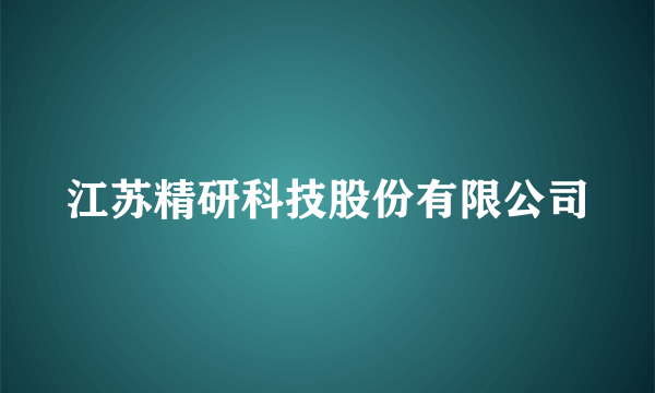 什么是江苏精研科技股份有限公司