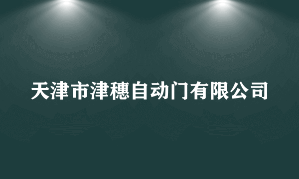 什么是天津市津穗自动门有限公司