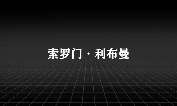 索罗门·利布曼