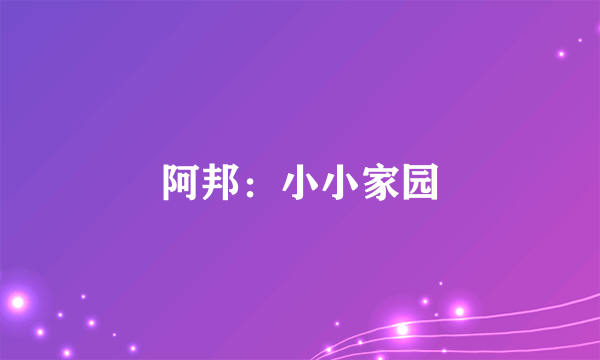 阿邦：小小家园