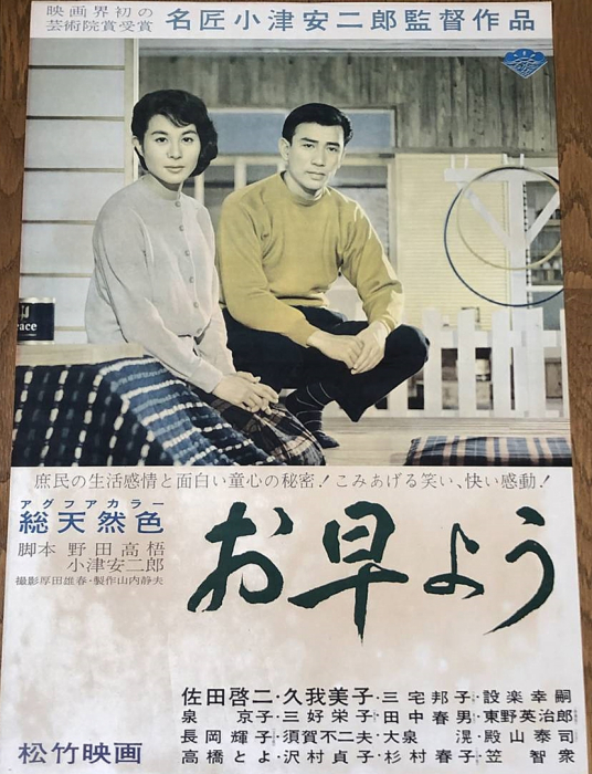 早安（日本1959年小津安二郎执导的电影）