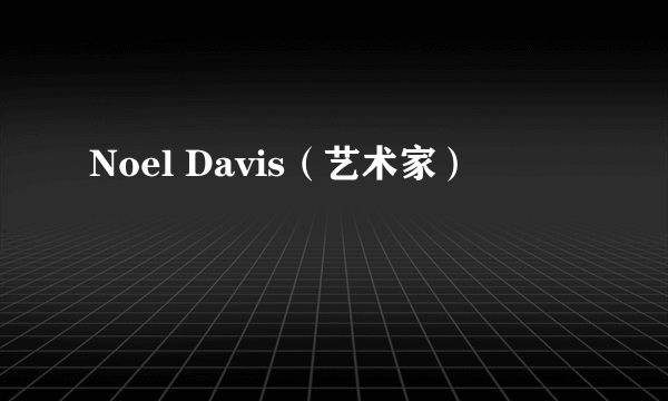 Noel Davis（艺术家）