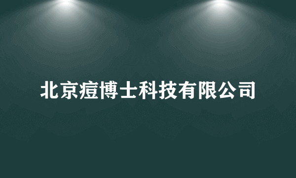 什么是北京痘博士科技有限公司