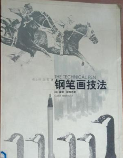 钢笔画技法（盖瑞·斯梅恩斯著书籍）