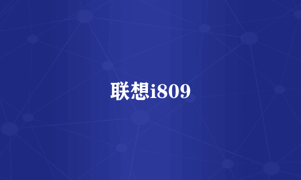 什么是联想i809