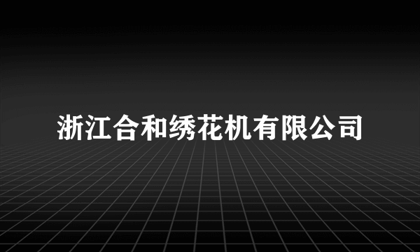 浙江合和绣花机有限公司