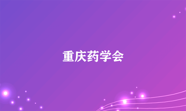 什么是重庆药学会