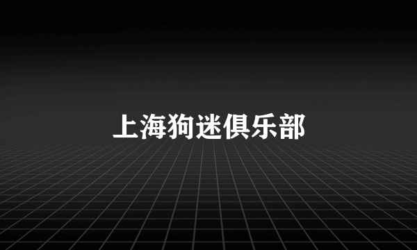 上海狗迷俱乐部