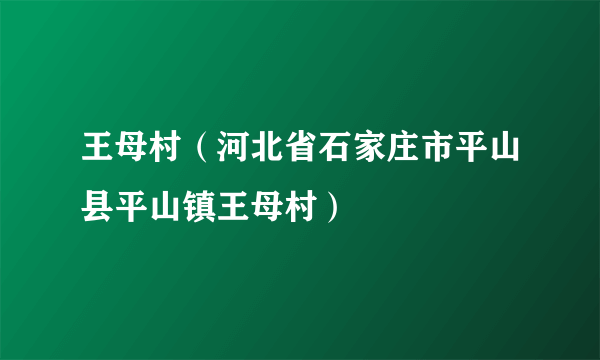 什么是王母村（河北省石家庄市平山县平山镇王母村）